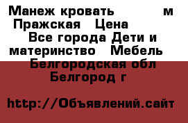  Манеж-кровать Jetem C3 м. Пражская › Цена ­ 3 500 - Все города Дети и материнство » Мебель   . Белгородская обл.,Белгород г.